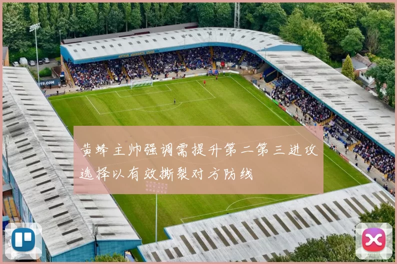 黄蜂主帅强调需提升第二第三进攻选择以有效撕裂对方防线