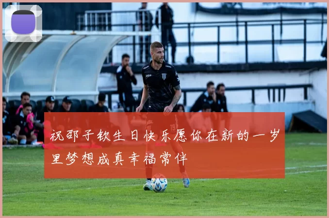 祝邵子钦生日快乐愿你在新的一岁里梦想成真幸福常伴