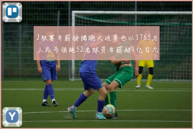 J联赛年薪榜揭晓大迫勇也以1765万人民币领跑52名球员年薪超1亿日元