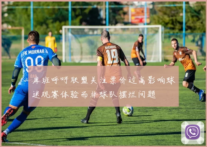 库班呼吁联盟关注票价过高影响球迷观赛体验而非球队摆烂问题