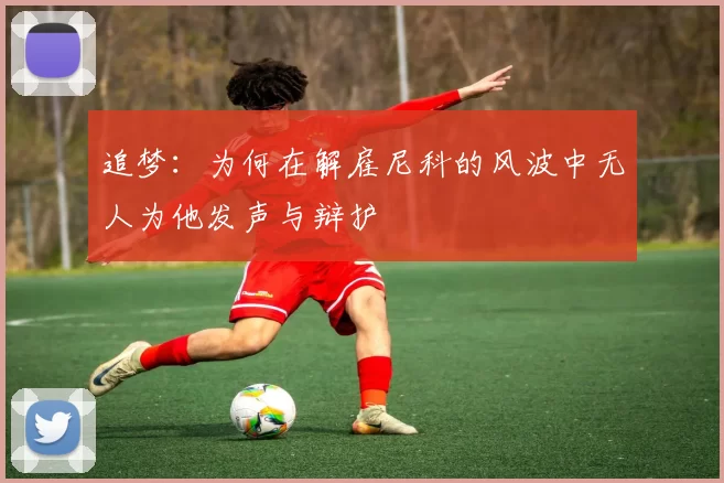 追梦：为何在解雇尼科的风波中无人为他发声与辩护