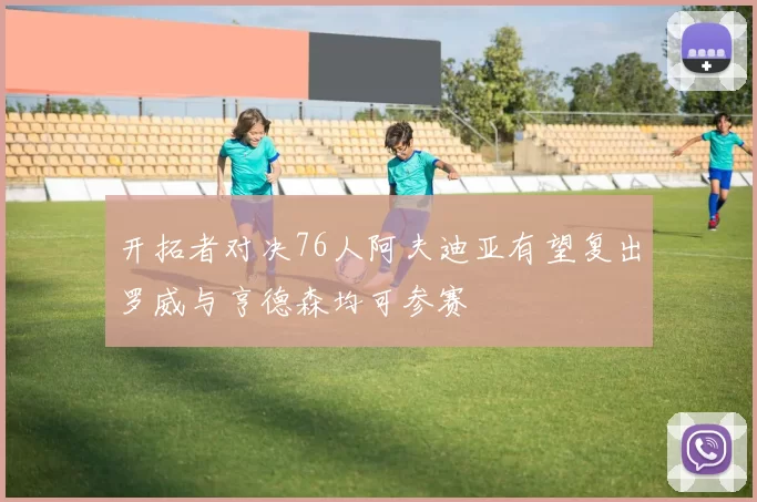 开拓者对决76人阿夫迪亚有望复出罗威与亨德森均可参赛
