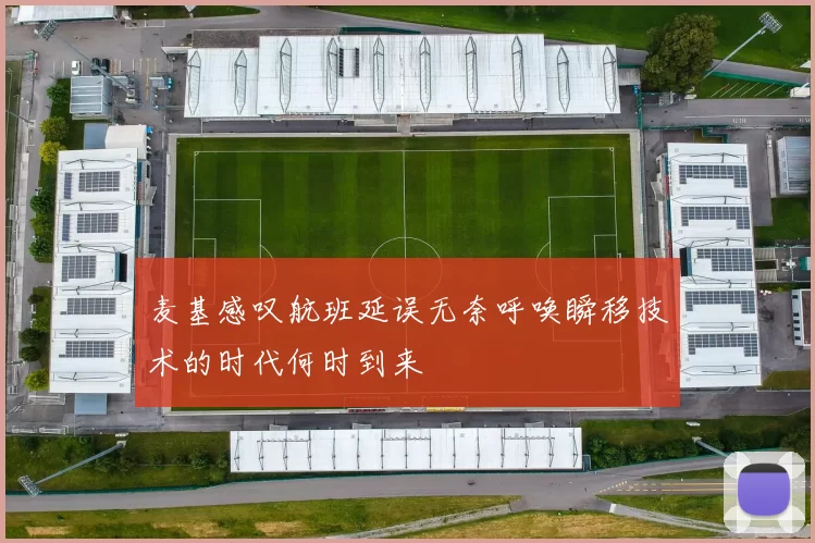 麦基感叹航班延误无奈呼唤瞬移技术的时代何时到来